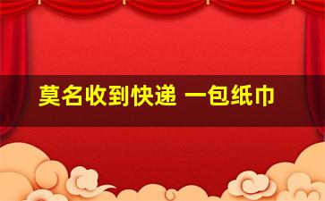 莫名收到快递 一包纸巾